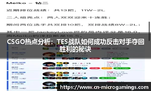 CSGO热点分析：TES战队如何成功反击对手夺回胜利的秘诀